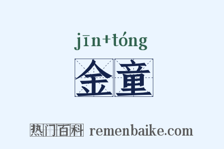 金童是什么意思的图片